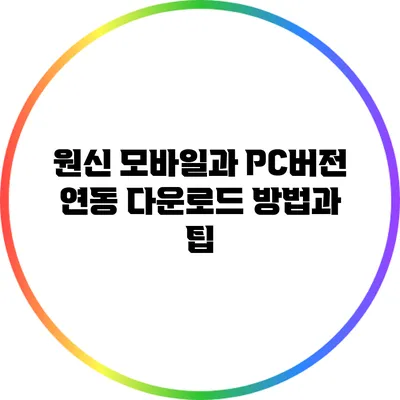 원신 모바일과 PC버전 연동: 다운로드 방법과 팁