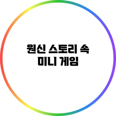 원신 스토리 속 미니 게임