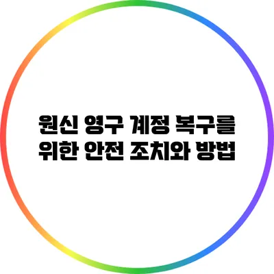 원신 영구 계정 복구를 위한 안전 조치와 방법