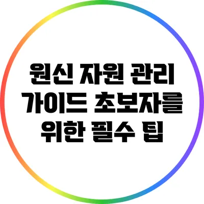 원신 자원 관리 가이드: 초보자를 위한 필수 팁