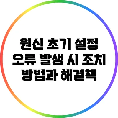 원신 초기 설정 오류 발생 시 조치 방법과 해결책