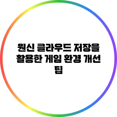 원신 클라우드 저장을 활용한 게임 환경 개선 팁