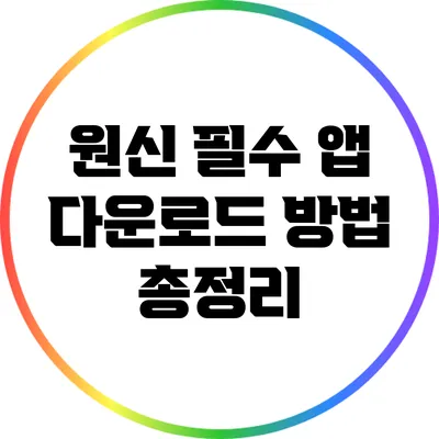 원신 필수 앱 다운로드 방법 총정리
