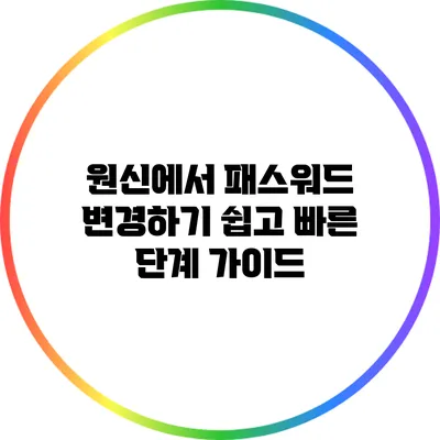 원신에서 패스워드 변경하기: 쉽고 빠른 단계 가이드