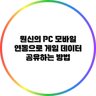 원신의 PC 모바일 연동으로 게임 데이터 공유하는 방법