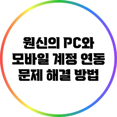 원신의 PC와 모바일 계정 연동 문제 해결 방법