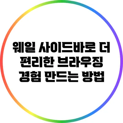 웨일 사이드바로 더 편리한 브라우징 경험 만드는 방법