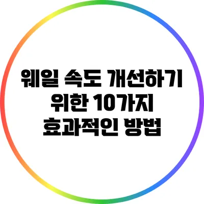 웨일 속도 개선하기 위한 10가지 효과적인 방법
