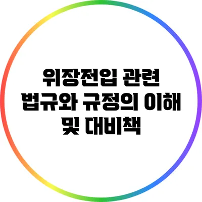 위장전입 관련 법규와 규정의 이해 및 대비책