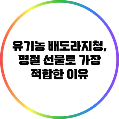 유기농 배도라지청, 명절 선물로 가장 적합한 이유