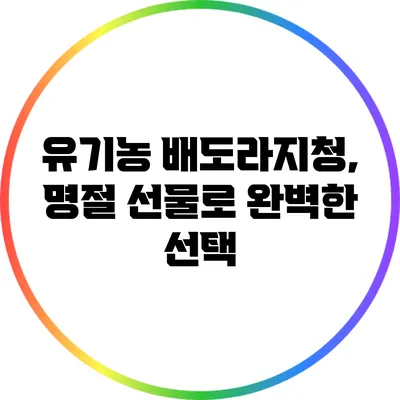 유기농 배도라지청, 명절 선물로 완벽한 선택