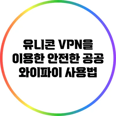 유니콘 VPN을 이용한 안전한 공공 와이파이 사용법