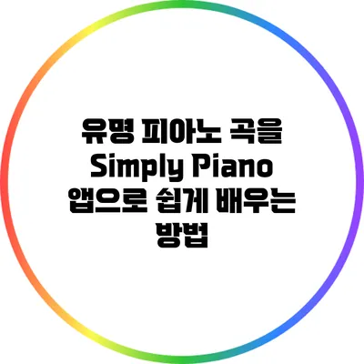 유명 피아노 곡을 Simply Piano 앱으로 쉽게 배우는 방법