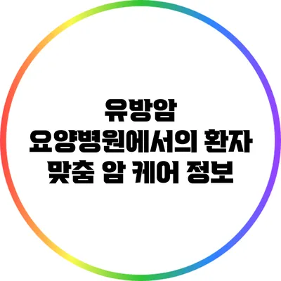 유방암 요양병원에서의 환자 맞춤 암 케어 정보