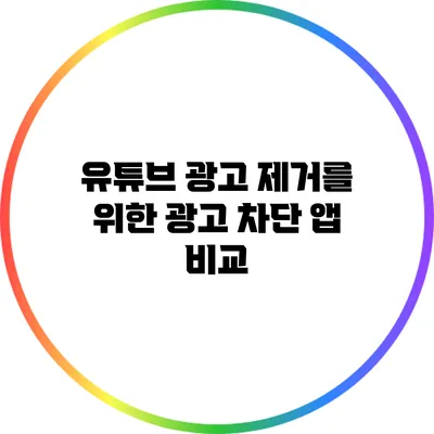 유튜브 광고 제거를 위한 광고 차단 앱 비교