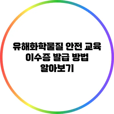 유해화학물질 안전 교육 이수증 발급 방법 알아보기