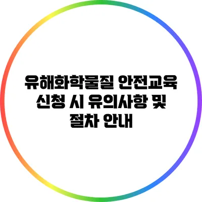 유해화학물질 안전교육 신청 시 유의사항 및 절차 안내