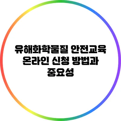 유해화학물질 안전교육 온라인 신청 방법과 중요성