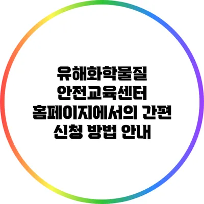 유해화학물질 안전교육센터 홈페이지에서의 간편 신청 방법 안내
