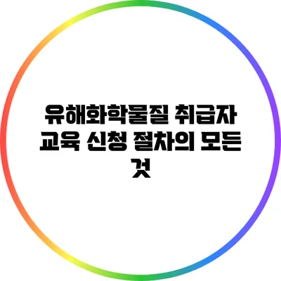 유해화학물질 취급자 교육 신청 절차의 모든 것
