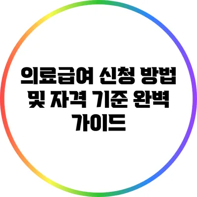 의료급여 신청 방법 및 자격 기준 완벽 가이드