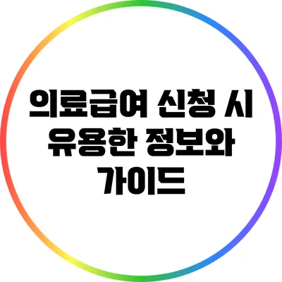 의료급여 신청 시 유용한 정보와 가이드