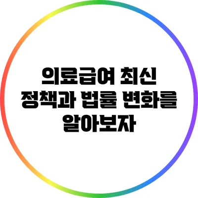 의료급여: 최신 정책과 법률 변화를 알아보자