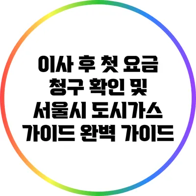 이사 후 첫 요금 청구 확인 및 서울시 도시가스 가이드 완벽 가이드