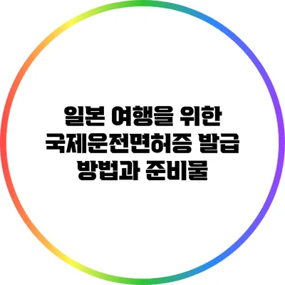 일본 여행을 위한 국제운전면허증 발급 방법과 준비물