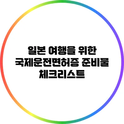 일본 여행을 위한 국제운전면허증 준비물 체크리스트