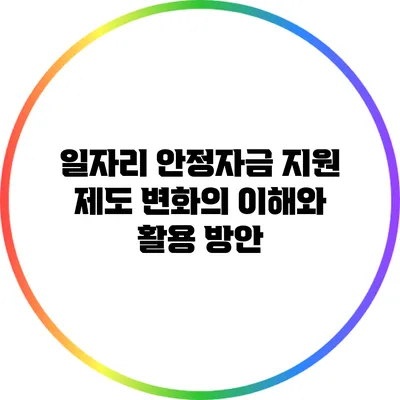 일자리 안정자금 지원 제도 변화의 이해와 활용 방안