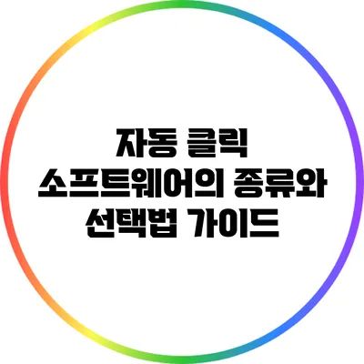자동 클릭 소프트웨어의 종류와 선택법 가이드