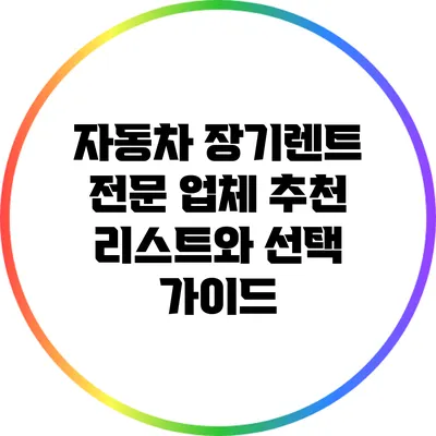 자동차 장기렌트 전문 업체 추천 리스트와 선택 가이드