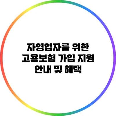 자영업자를 위한 고용보험 가입 지원 안내 및 혜택