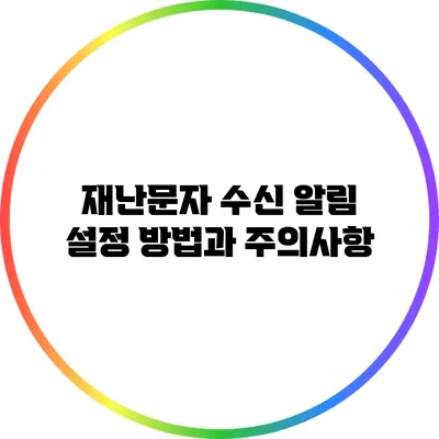 재난문자 수신 알림 설정 방법과 주의사항