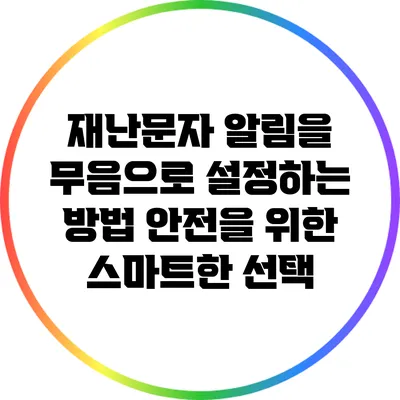 재난문자 알림을 무음으로 설정하는 방법: 안전을 위한 스마트한 선택