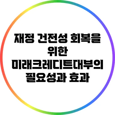재정 건전성 회복을 위한 미래크레디트대부의 필요성과 효과