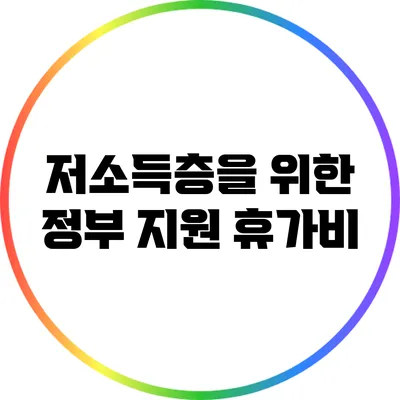 저소득층을 위한 정부 지원 휴가비