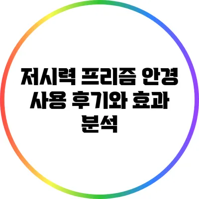저시력 프리즘 안경 사용 후기와 효과 분석