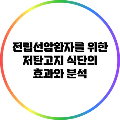 전립선암환자를 위한 저탄고지 식단의 효과와 분석