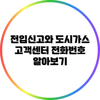 전입신고와 도시가스 고객센터 전화번호 알아보기