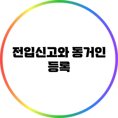 전입신고와 동거인 등록