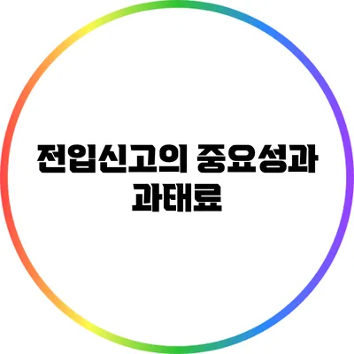 전입신고의 중요성과 과태료