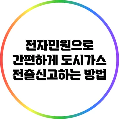 전자민원으로 간편하게 도시가스 전출신고하는 방법