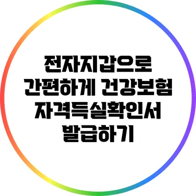 전자지갑으로 간편하게 건강보험 자격득실확인서 발급하기