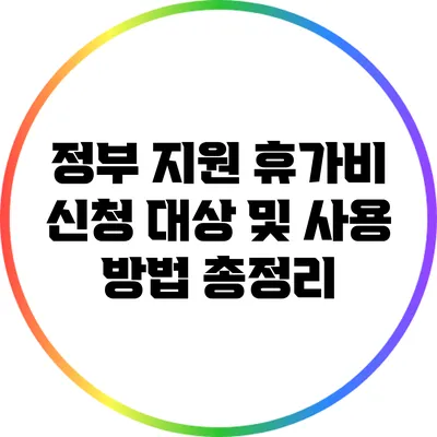 정부 지원 휴가비 신청 대상 및 사용 방법 총정리