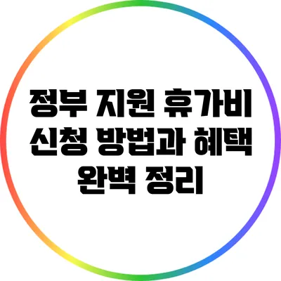 정부 지원 휴가비 신청 방법과 혜택 완벽 정리