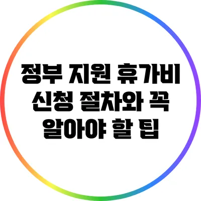정부 지원 휴가비 신청 절차와 꼭 알아야 할 팁