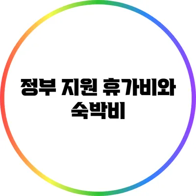 정부 지원 휴가비와 숙박비