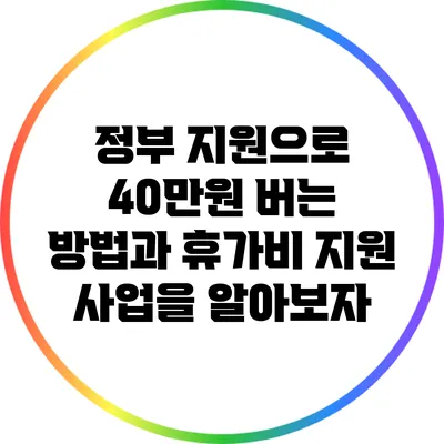 정부 지원으로 40만원 버는 방법과 휴가비 지원 사업을 알아보자